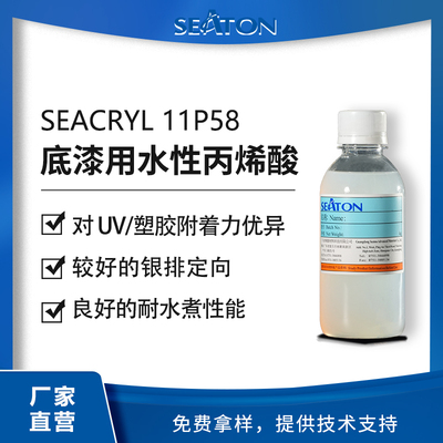 SEACRYL 11P58：水性丙烯酸乳液