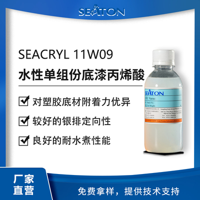 SEACRYL 11W09 罩光面漆用水性丙烯酸乳液