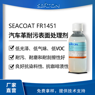 SEACOAT FR1451 汽車革內飾耐污表面處理劑