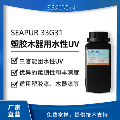 SEAPUR 33G31：用于塑膠和木器能量固化的柔性聚氨酯丙烯酸酯乳液