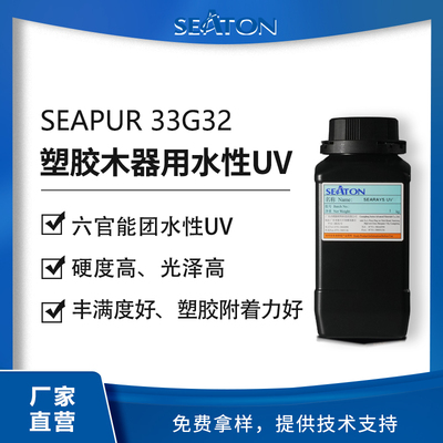 SEAPUR 33G32：用于塑膠和木器不含溶劑的六官能度水性聚氨酯丙烯酸酯樹脂