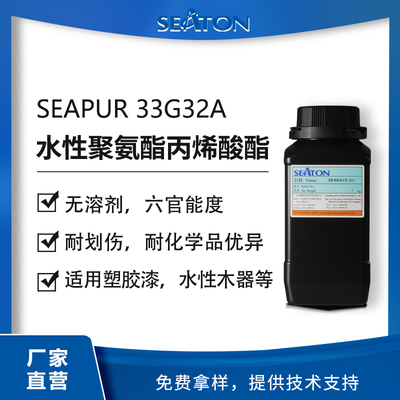 SEAPUR 33G32A：用于塑膠和木器不含溶劑的六官能度水性聚氨酯丙烯酸酯樹脂