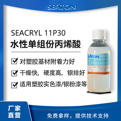 SEACRYL 11P30：水性塑膠涂層的丙烯酸乳液