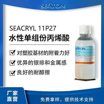 SEACRYL 11P27：水性單組份丙烯酸乳液 銀粉漆/裂紋漆水性樹脂