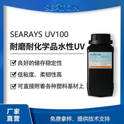 SEARAYS UV100具有良好的柔韌性，還具有較高的耐磨性能和耐化學品性能