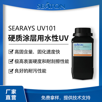 SEARAYS UV101應用于硬質涂層不含溶劑的6官能度水性聚氨酯丙烯酸酯