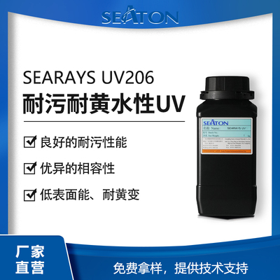 SEARAYS UV206 耐污涂料用水性UV樹脂 相容性好穩定性好 低粘度低表面能 耐油漬咖啡芥末