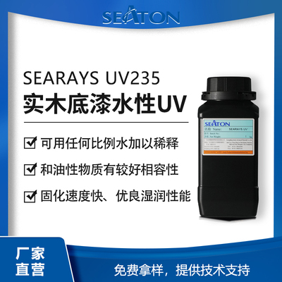 SEARAYS UV235木器底漆用水性UV樹脂 優(yōu)異的封閉性展色性