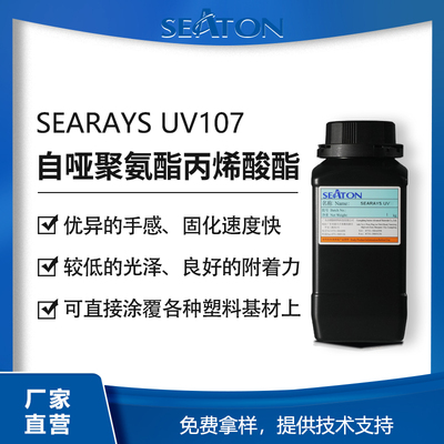 SEARAYS UV107 自啞水性聚氨酯丙烯酸酯乳液 低光澤低粘度 可直接噴涂淋涂 電子產品外殼/光學薄膜用UV涂料