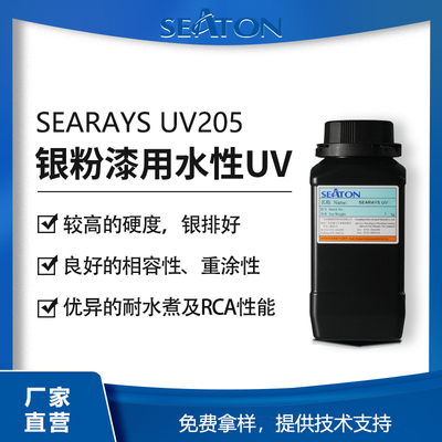 SEARAYS UV205 水性UV固化樹脂 水性聚氨酯乳液 耐水煮 不打磨重涂 自帶藍光 銀排好