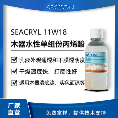 SEACRYL11W18多功能高透水性丙烯酸