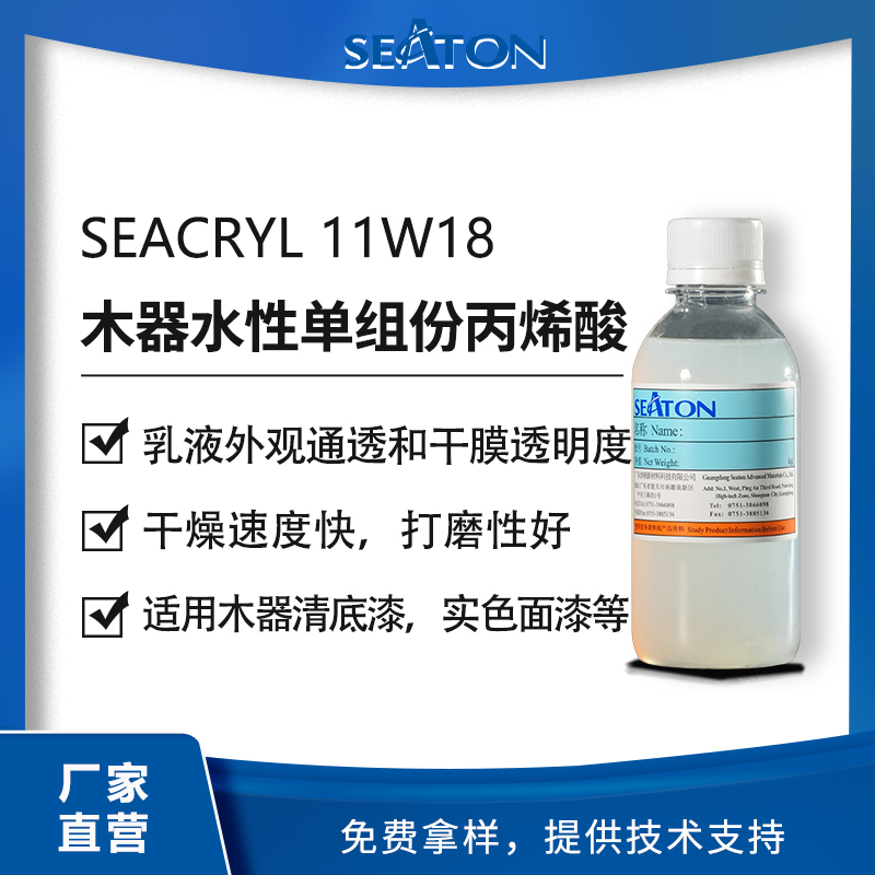 SEACRYL11W18多功能高透水性丙烯酸