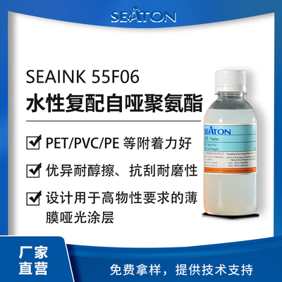 SEAINK 55F06：精選自啞光聚氨酯、成膜樹脂及助劑組成的復(fù)配物