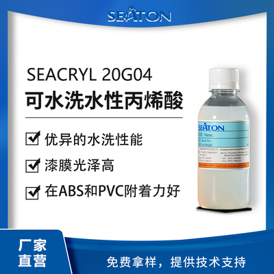 SEACRYL 20G04 是一款可水洗的水性丙烯酸乳液