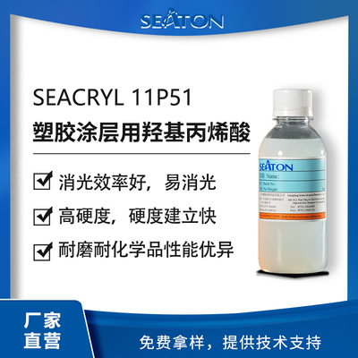 SEACRYL 11P51：用于塑膠涂層的羥基丙烯酸乳液