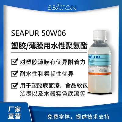 SEAPUR 50W06是水性聚氨酯分散體