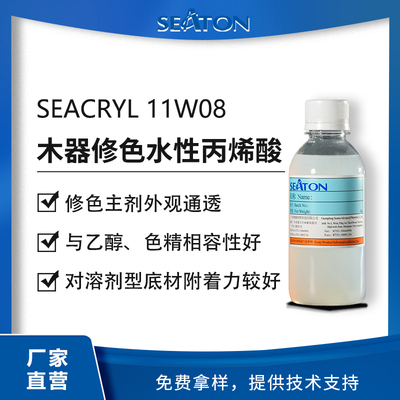SEACRYL 11W08用于水性木器涂層丙烯酸乳液