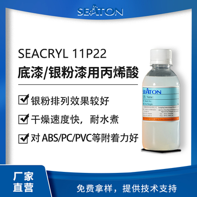 SEACRYL 11P22：用于水性塑膠涂層的丙烯酸乳液