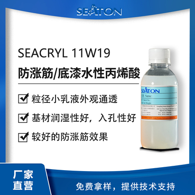 SEACRYL 11W19用于水性木器涂層丙烯酸