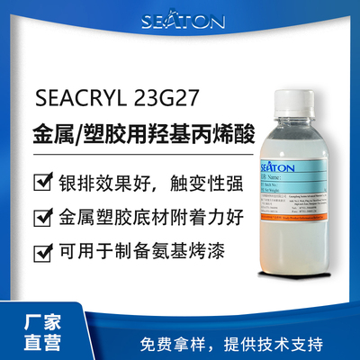 SEACRYL 23G27 水性羥基丙烯酸乳液 金屬塑膠烤漆樹脂
