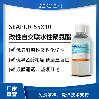 SEAPUR 55X10是支特殊改性的自交聯(lián)水性聚氨酯