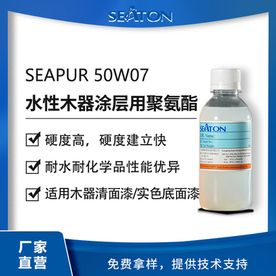 SEAPUR 50W07 用于水性木器涂層聚氨酯分散體