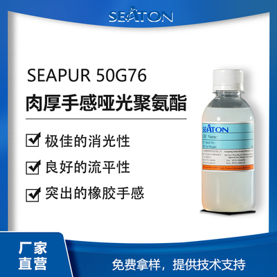 SEAPUR 50G76脂肪族無溶劑自消光聚氨酯，具有極佳的手感和低光澤