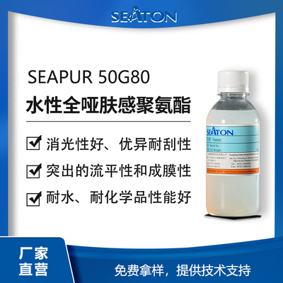 SEAPUR 50G80脂肪族無溶劑的水性自消光聚氨酯