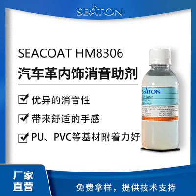 SEACOAT HM8306 汽車革內飾處理消音助劑