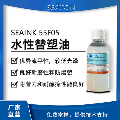 SEAINK 55F05 水性替塑油樹脂