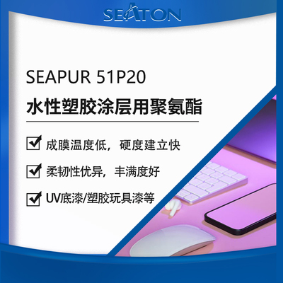 SEAPUA 51P20含羥基的水性聚碳型聚氨酯分散體