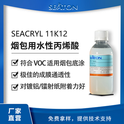 SEACRYL 11K12：水性丙烯酸樹脂，符合煙包 VOC，適用于煙包底涂