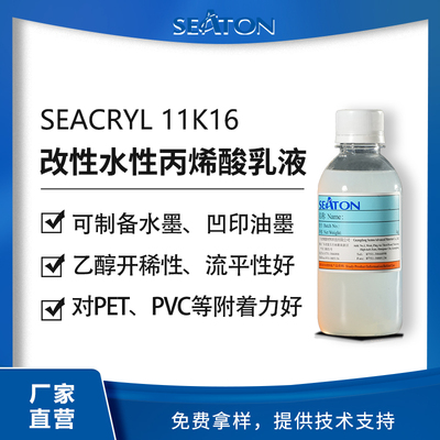 SEACRYL 11K16：水性丙烯酸樹脂，適用于凹版表印油墨