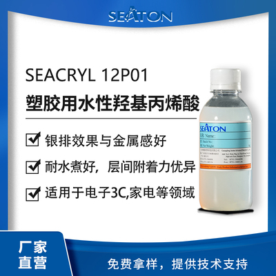 SEACRYL 12P01 &nbsp;&nbsp;銀粉漆羥基水性丙烯酸乳液