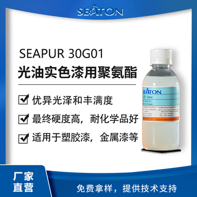 SEAPUR 30G01 是一款水性聚氨酯分散體
