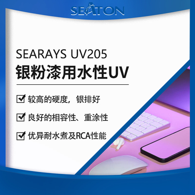 SEARAYS UV205 水性UV固化树脂 水性聚氨酯乳液 耐水煮 不打磨重涂 自带蓝光 银排好