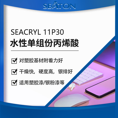 SEACRYL 11P30：水性塑胶涂层的丙烯酸乳液