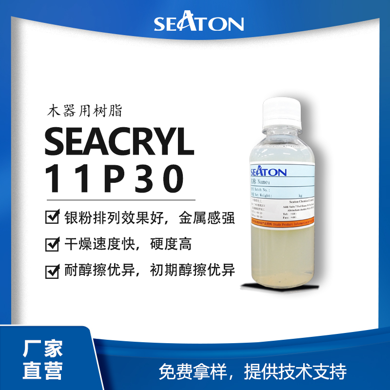 SEACRYL 11P30用于水性塑胶涂层的丙烯酸乳液，设计用于水性单组份实色面漆，单组份银粉漆