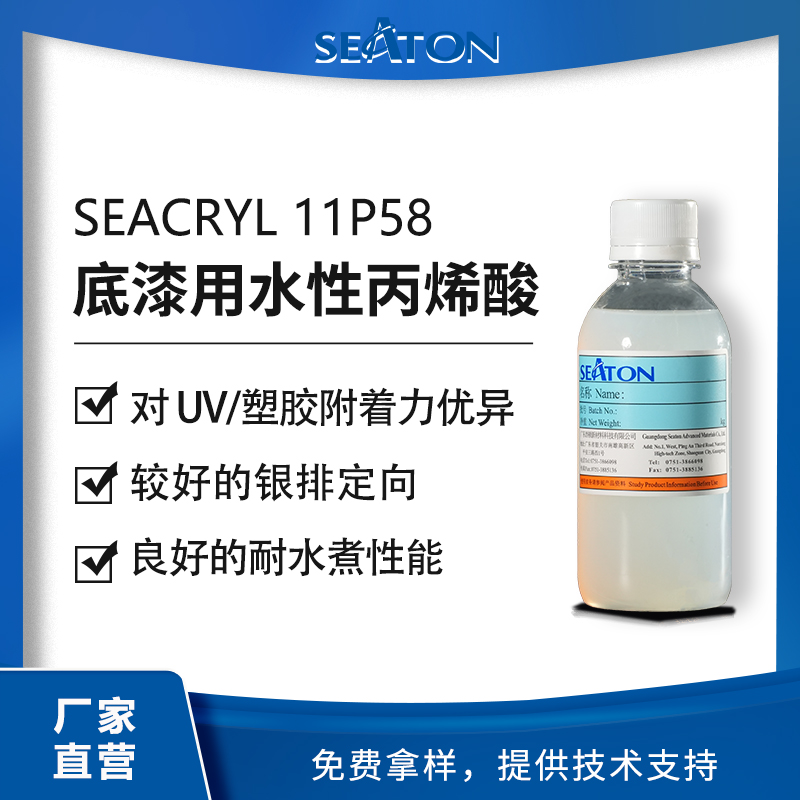 SEACRYL 11P58：水性丙烯酸乳液