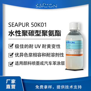 SEAPUR 50K01：水性聚碳型脂肪族聚氨酯，推荐用于颜料喷墨或高档汽车革涂层。