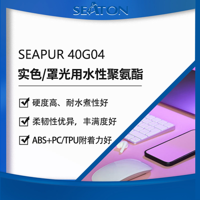 SEAPUR 40G04 水性涂层羟基聚氨酯分散体罩光面漆一涂光油实色漆用树脂