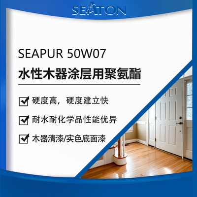 SEAPUR 50W07 用于水性木器涂层聚氨酯分散体