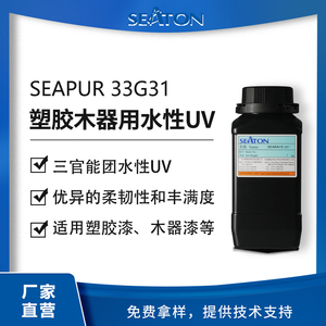 SEAPUR 33G31：用于塑胶和木器能量固化的柔性聚氨酯丙烯酸酯乳液
