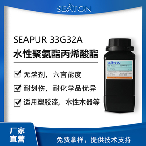 SEAPUR 33G32A：用于塑胶和木器不含溶剂的六官能度水性聚氨酯丙烯酸酯树脂