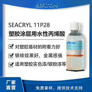 SEACRYL11P28：用于水性塑胶涂层的丙烯酸乳液