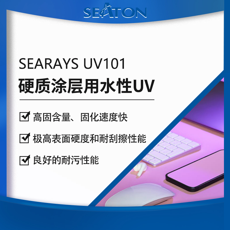 SEARAYS UV101应用于硬质涂层不含溶剂的6官能度水性聚氨酯丙烯酸酯