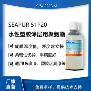 SEAPUA 51P20含羟基的水性聚碳型聚氨酯分散体