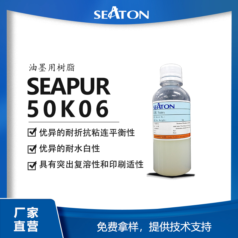 脂肪族PUD：SEAPUR 50K06