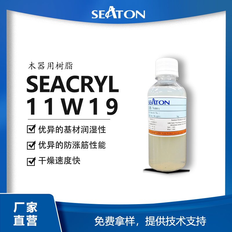 丙烯酸乳液：SEACRYL 11W19