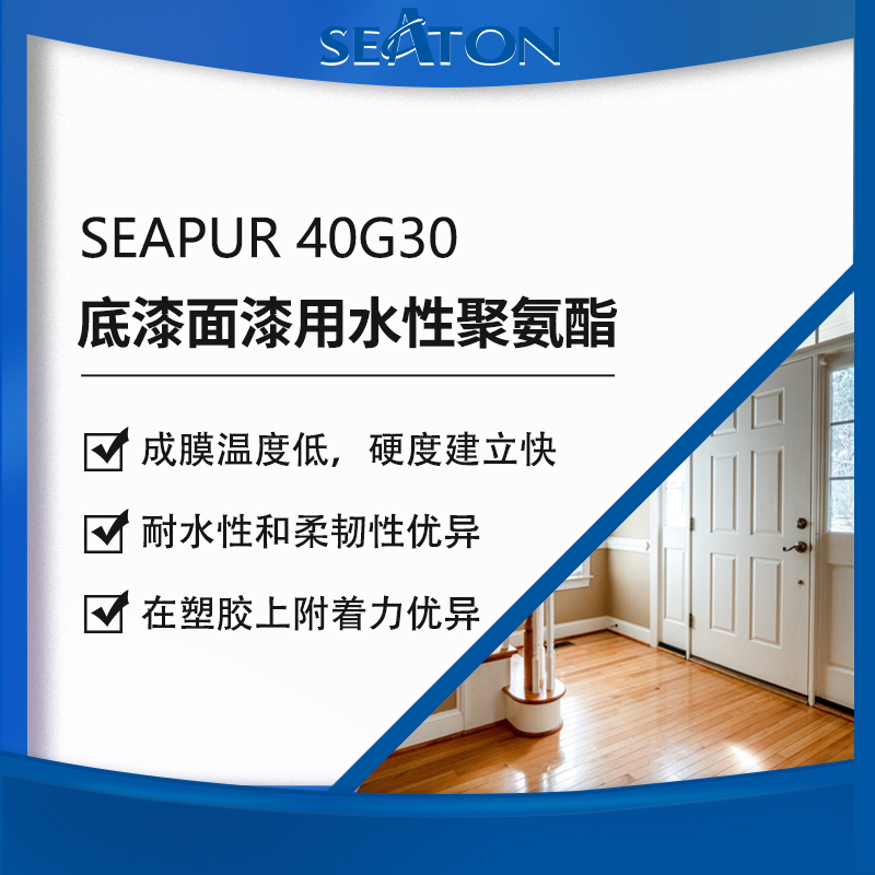 SEAPUR 40G30 是一款水性聚氨酯分散体